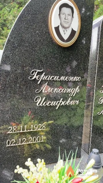 Герасименко Александр Иосифович