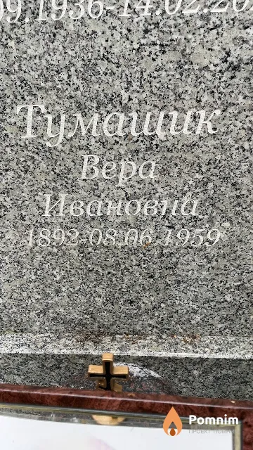 Тумашик Bepa Ивановна