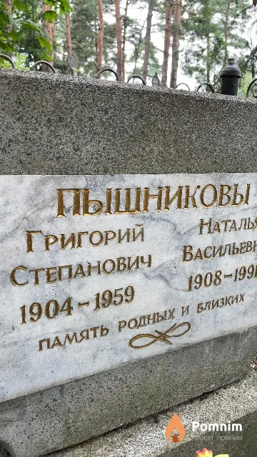 Пышников Григорий Степанович
