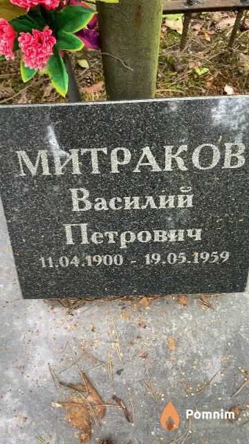 Митраков Василий Петрович
