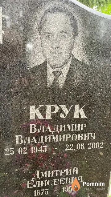 Крук Владимир Владимирович
