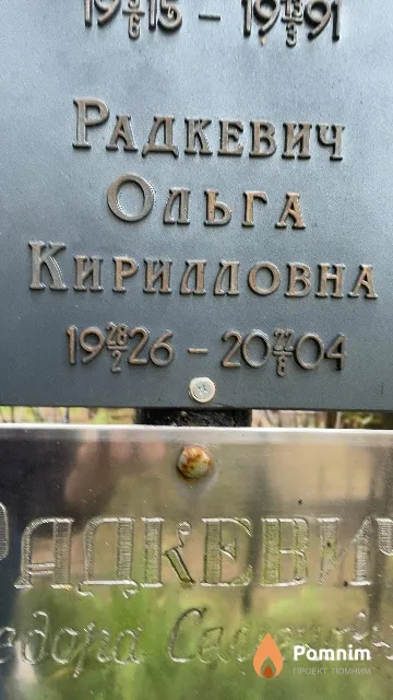 Радкевич Ольга Кирилловна