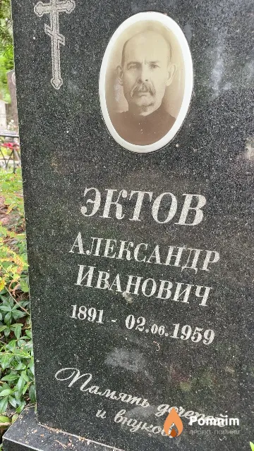 Эктов Александр Иванович