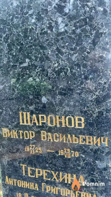 Шаронов Виктор Васильевич