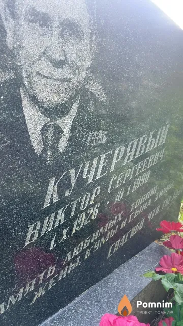 Кучерявый Виктор Сергеевич