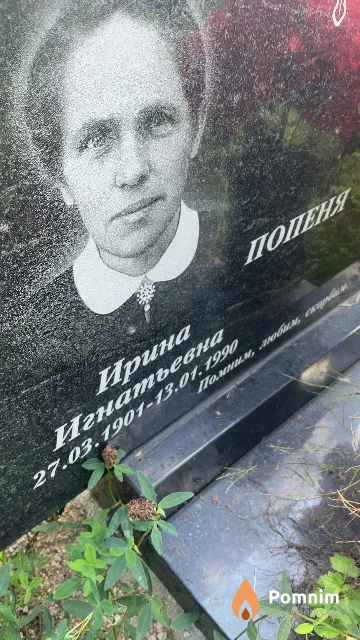 Попеня Ирина Игнатьевна