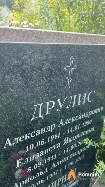 Друлис Александр Александрович