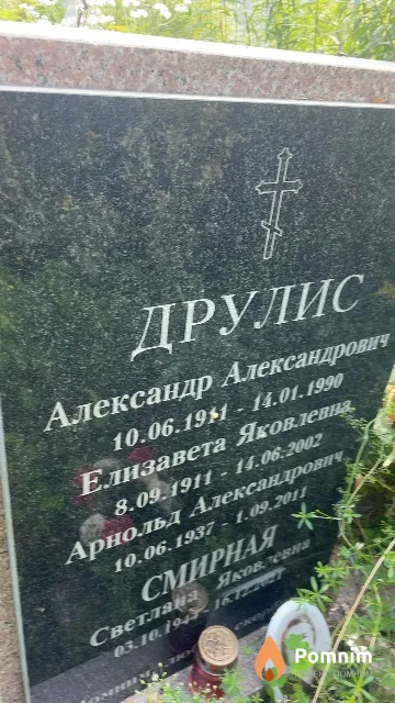 Друлис Елизавета Яковлевна
