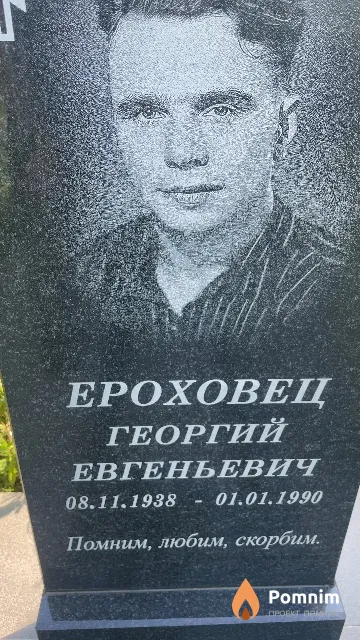 Ероховец Георгий Евгеньевич