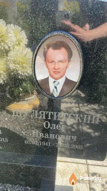 Шулятитский Олег Иванович