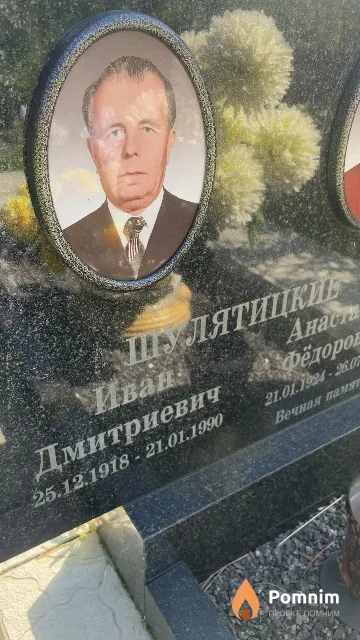Шулятицкий Иван Дмитриевич