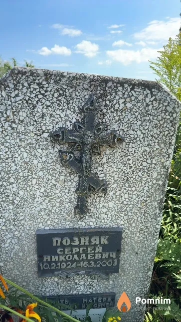 Позняк Сергей Николаевич