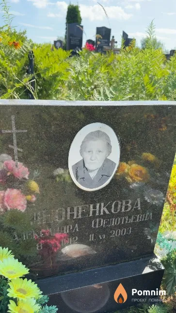 Леоненкова Александра Федотьевна
