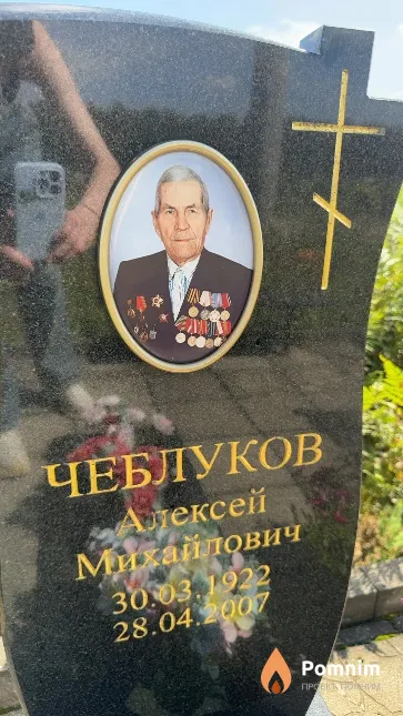 Чеблуков Алексей Михайлович
