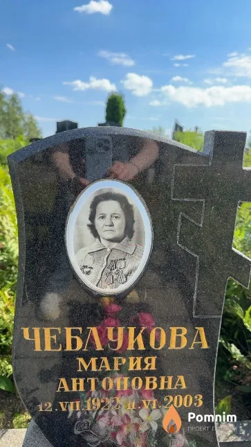Чеблукова Мария Антоновна
