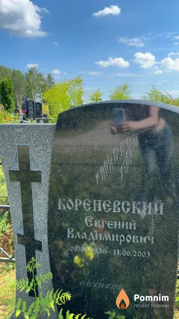 Кореневский Евгений Владимирович