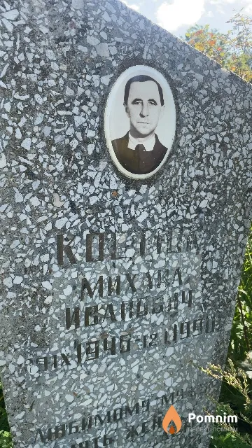 Костюк Михаил Иванович