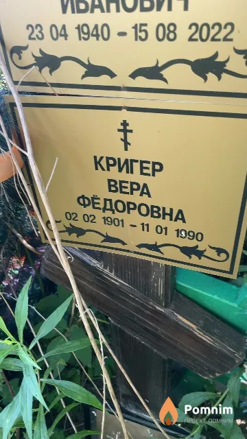Кригер Bepa Фёдоровна