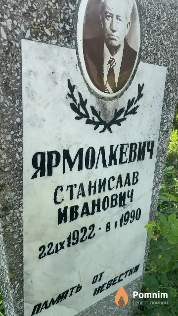 Ярмолкевич Станислав Иванович