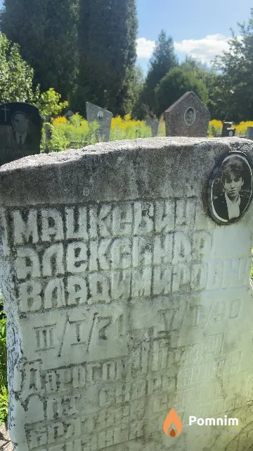 Мацкевич Александр Владимирович