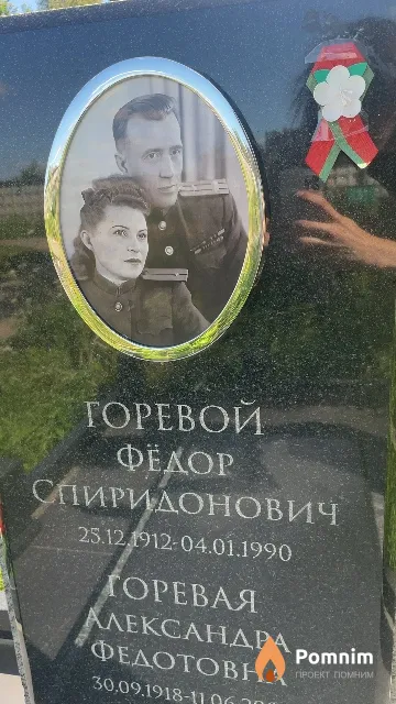 Горевой Фёдор Спиридонович