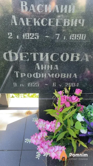 Фетисова Анна Трофимовна