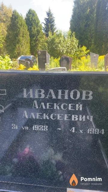 Иванов Алексей Алексеевич