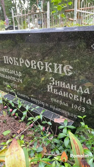 Покровская Зинаида Ивановна