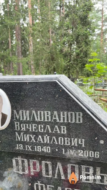 Милованов Вячеслав Михайлович