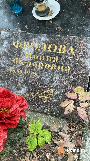 Фролова Нонна Фёдоровна