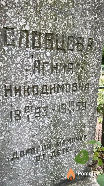 Словцова Агния Никодимовна