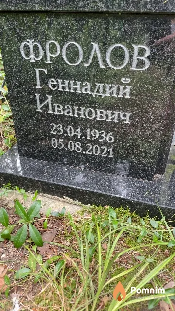 Фролов Геннадий Иванович