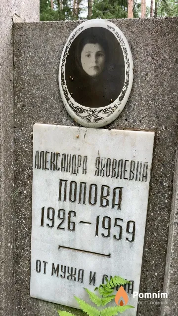 Попова Александра Яковлевна