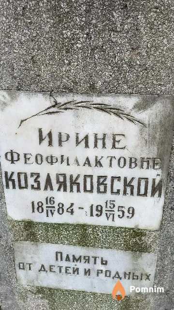 Козляковская Ирина Феофилактовна