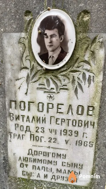 Погорелов Виталий Гертович
