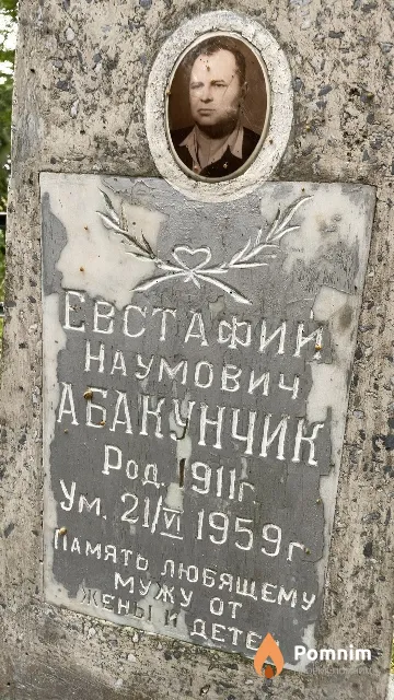 Абакунчик Евстафий Наумович