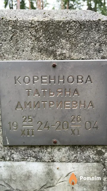 Koреннова Татьяна Дмитриевна
