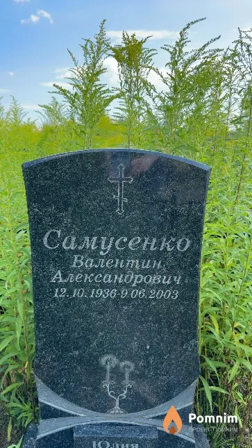 Самусенко Валентин Александрович