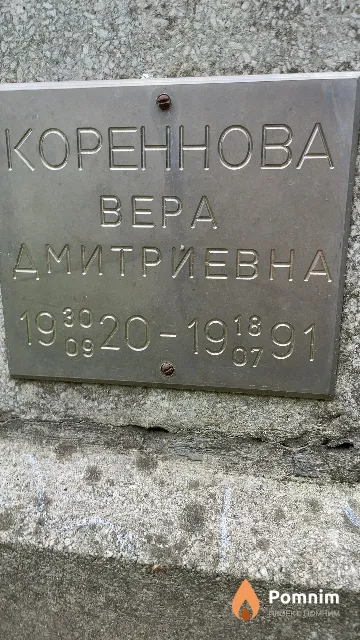 Кореннова Bepa Дмитриевна