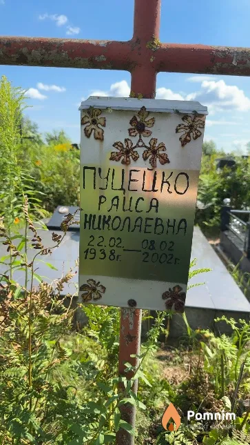 Пуцейко Раиса Николаевна