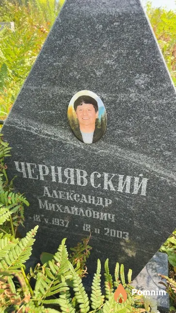 Чернявский Александр Михайлович
