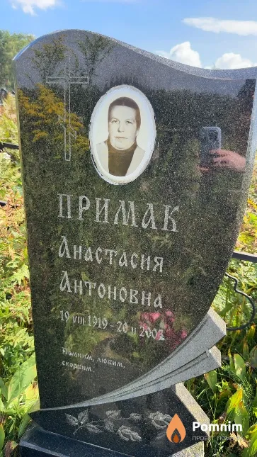 Примак Анастасия Антоновна