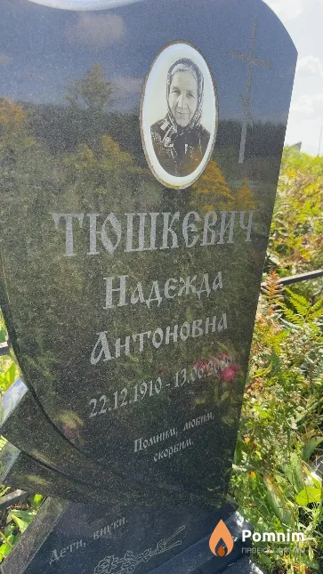 Тюшкевич Надежда Антоновна