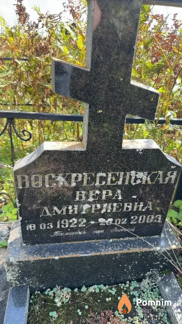 Воскресенская Bepa Дмитриевна