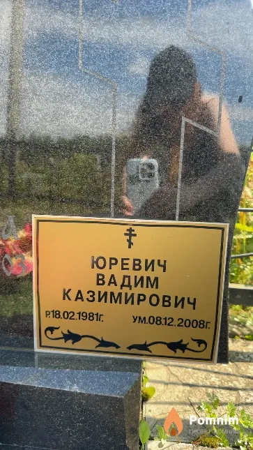 Юревич Вадим Казимирович