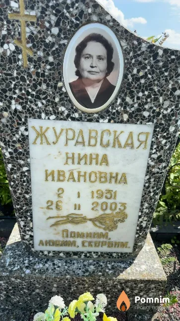 Журавская Нина Ивановна
