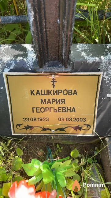 Кашкирова Мария Георгьевна