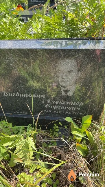 Богданович Александр Сергеевич