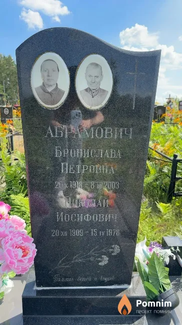 Абрамович Бронислава Петровна