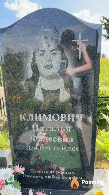 Климович Наталья Фадеевна